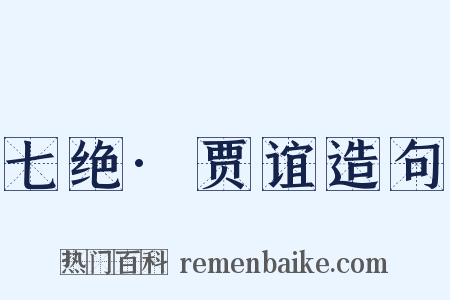 七绝·贾谊造句是什么意思的图片